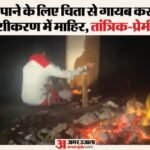 प्रेमिका, वशीकरण और अस्थियां:गर्लफ्रेंड को पाने के लिए किया चिता से शव का सिर गायब, तांत्रिक-प्रेमी गिरफ्तार – Three Arrested For Taking Skull Bones From Funeral Pyre To Cast A Spell On Girlfriends Family