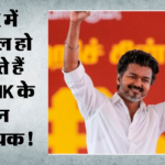 तमिलनाडु:aiadmk के तीन बागी विधायकों ने दिया इस्तीफा, Tvk में शामिल होने की तैयारी; आधव अर्जुन से की मुलाकात – Aiadmk Rebel Mlas In Tn Have Resigned From Their Membership Of The Legislative Assembly Meet Aadhav Arjuna