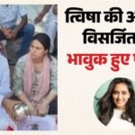 Rishikesh:त्विषा शर्मा की अस्थियां ऋषिकेश के त्रिवेणी घाट पर विसर्जित, अनुष्ठान पूरे कर भावुक हुए परिजन – Twisha Sharma Ashes Immersed At Triveni Ghat Rishikesh Family Perform Rituals On Banks Of Ganges