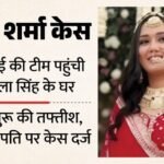 Twisha Sharma Case:त्विषा की सास गिरिबाला के घर पहुंची Cbi, समर्थ की रिमांड भी मांग सकती है; जल्द खुलेगा राज – Twisha-sharma-case-cbi-investigation-bhopal-samarth-singh-giribala-singh Mp Bhopal News