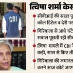 Twisha Case:’बहू को फंदे पर लटका देखकर, पहला फोन पुलिस को क्यों नहीं किया’? सीबीआई का गिरिबाला से सख्त सवाल – Twisha-sharma-case-cbi-questioned-giribala-singh-over-delay-in-police-information