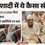 शादी नहीं ये सौदा है:दूल्हे को एक करोड़, एक लाख और 11 हजार रुपये नकद, पानी की तरह बहा पैसा; सबूत है ये Video – At A Muslim Wedding In Indirapuram Groom Given Cash Dowry Of Rupees 10111000