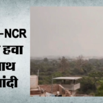 Weather:दिल्ली-एनसीआर में बदला मौसम का मिजाज, लू के अलर्ट के बीच पड़ी बारिश की बौछारें – Weather Update Possibility Of Dust Storms And Light Rain In Delhi-ncr