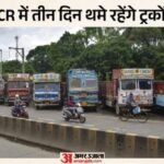 दिल्ली-ncr में तीन दिन नहीं घूमेंगे ट्रकों के पहिए:यूनियनों का चक्का जाम का एलान, इस फैसले से फूटा गुस्सा – Transport Associations And Unions In Delhi-ncr Announced Chakka Jam From May 21 To 23