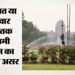 दिल्ली-ncr में मौसम लेगा करवट:कल से दो दिन बारिश का यलो अलर्ट जारी, सक्रिय हो रहा है एक नया पश्चिमी विक्षोभ – Delhi Ncr Weather Yellow Alert Issued For Two Days Of Rain From Tomorrow