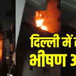 Delhi Fire:दिल्ली में एक और हादसा, महिलापुर में एक फैक्टरी में लगी आग; मौके पर दमकल की कई गाड़ियां – Fire Breaks Out At A Factory In Mahipalpur Delhi