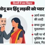 दिल्ली में लव जिहाद:हिंदू बन पड़ोसन से की मंदिर में शादी, बच्चा होने पर बोला- मैं मुसलमान, बदलना होगा धर्म – Love Jihad In Delhi Posing As Hindu Married His Neighbor In Temple After Birth Of Child He Declared I Am Musli