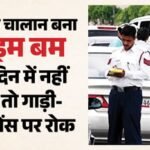 दिल्ली में नया ट्रैफिक नियम:चालान नहीं भरा तो गाड़ी भी रुकेगी, काम भी; लाइसेंस पर सबसे बड़ा खतरा – Strict Enforcement Of Traffic Challans In Delhi Payment Must Be Made Within 45 Days