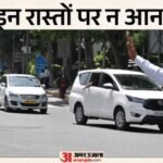 दिल्ली ट्रैफिक पुलिस का अलर्ट:आज कई रास्ते रहेंगे बंद, इन मार्गों पर आने से बचें; पुलिस ने जारी की एडवाइजरी – Delhi Traffic Police Alert: Several Routes To Remain Closed On Wednesday Advisory Issue