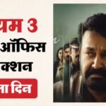 Drishyam 3 Day 1 Box Office:कैसी रही ‘दृश्यम 3’ की शुरुआत? मोहनलाल की फिल्म ने पहले दिन कमाए इतने करोड़ – Drishyam 3 Day 1 Box Office: Mohanlal Ansiba Hassan Siddique Esther Anil Asha Sharath Meena Movie Collection