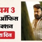 Drishyam 3 Collection:’दृश्यम 3′ ने ‘करुप्पु’ को चटाई धूल, जानिए दूसरे दिन कितना हुआ फिल्म का कलेक्शन? – Drishyam 3 Box Office Collection Day 2 Mohanlal Film Total Earning