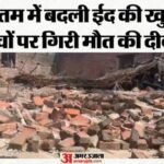 मातम में बदली ईद की खुशी:हरियाणा में आंधी-तूफान ने मचाई भारी तबाही, दीवार गिरने से दो बच्चों की मौत, तीन घायल – Two Children Dead Three Injured After Wall Collapses In Nuh