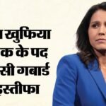 अमेरिका:तुलसी गबार्ड ने ट्रंप कैबिनेट से दिया इस्तीफा, पति की दुर्लभ बीमारी का दिया हवाला – Us Tulsi Gabbard Tulsi Gabbard Resigns From Donald Trump Cabinet
