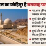 Uae:बराकाह परमाणु संयंत्र क्यों है इतना अहम? जिस पर हमले से पश्चिम एशिया में फिर शुरू हो सकता है युद्ध – Why Uae Barakah Nuclear Power Plant Is Very Important For West Asia World Could Escalate War