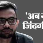 Umar Khalid:उमर खालिद को बड़ा झटका, दिल्ली की कड़कड़डूमा कोर्ट ने अंतरिम जमानत याचिका खारिज की – Delhi Court Rejects Activist Umar Khalids Interim Bail Plea To Attend Uncles Chehlum