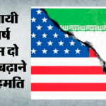 प. एशिया संकट:अमेरिका और ईरान ने अस्थायी संघर्ष विराम 60 दिन बढ़ाने पर जताई सहमति, ट्रंप देंगे अंतिम मंजूरी – Us, Iranian Negotiators Reach Tentative Deal To Extend Ceasefire And Launch Nuclear Talks