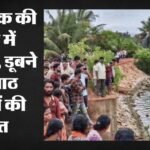कर्नाटक:उत्तर कन्नड़ में नदी में डूबने से सात महिलाओं समेत आठ की मौत, पीएम मोदी ने की मुआवजे की घोषणा – Several People Drown In Thatte Hakkalu River In Uttara Kannada