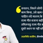 ‘सनातन को खत्म कर देना चाहिए’:उदयनिधि के फिर विवादित बोल, कहा- समाज को बांटने वाली सोच को न मिले जगह – Sanatan Should Be Eradicated: Udhayanidhi Stalin Once Again Attacks