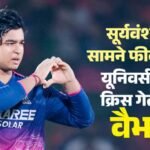 Ipl 2026:वैभव ने तोड़ा क्रिस गेल का 14 साल पुराना रिकॉर्ड, एक सत्र में सर्वाधिक छक्के लगाने वाले बल्लेबाज बने – Ipl 2026 Rr Vs Srh: Vaibhav Sooryavanshi Breaks Chris Gayle Record Of Most Sixes In Single Season