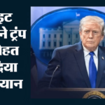 Trump Health:फिर मेडिकल जांच के लिए पहुंचे ट्रंप, जानें व्हाइट हाउस ने अमेरिकी राष्ट्रपति की सेहत पर क्या कहा – Trump Undergoes Another Medical Examination Find Out What The White House Said About The Us Presidents Health