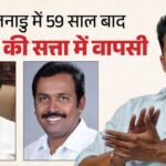 Tamil Nadu:59 साल बाद तमिलनाडु सरकार में कांग्रेस की वापसी, कल दो विधायक लेंगे मंत्री पद की शपथ – Congress Set To Join Tamil Nadu Govt After 59 Years, Two Mlas To Take Oath Tomorrow