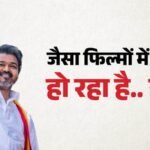 Vijay:पहली फिल्म देखकर दर्शकों ने उड़ाया मजाक, फिर कैसे बने जननायक? तमिलनाडु के नए ‘थलापति’ की पूरी कहानी – Vijay Thalapathy Film Career And Personal Life To Political Journey Known Unknown Facts
