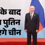 Russia-china Relations:ट्रंप के दौरे के बाद अब पुतिन जाएंगे चीन, जिनपिंग के साथ रणनीतिक साझेदारी पर होगी बात – Vladimir Putin China Visit Xi Jinping Russia China Relations Strategic Partnership Global Diplomacy Hindi News