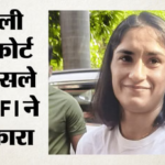 कुश्ती विवाद:हाईकोर्ट के आदेश को चुनौती नहीं देगा Wfi, बताया- विनेश किस भार वर्ग में पेश कर सकती हैं चुनौती – Wrestling Dispute: Wfi Will Not Challenge Delhi High Court Order For Vinesh Phogat