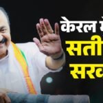 वीडी सतीशन बने केरल के मुख्यमंत्री:60 साल में पहली बार पूरी कैबिनेट की शपथ, छह पार्टियों के 21 मंत्री शामिल – Kerala Vd Satheesan Take Oath Cm Posy With Ministers Rahul Gandhi Priyanka Gandhi