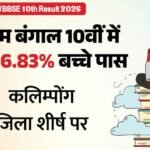 Wbbse Result 2026:पश्चिम बंगाल 10वीं के नतीजे घोषित, कुल 86.83 प्रतिशत बच्चे पास, जानें टॉपर्स के नाम और अंक – Wbbse 10th Result 2026 Declared, Check Your Scores Now