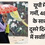 Up Weather:आसमान से बरसी आग, इस सप्ताह नहीं राहत; आज 11 जिलों में लू का रेड अलर्ट, यहां रातें भी रहेंगी गर्म – Weather In Up: Fire Rains From The Sky, Heat Wave Red Alert In 11 Districts
