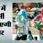 Weather:उत्तर भारत में लू का प्रहार तेज, सात दिन में पारा पहुंचेगा 45 डिग्री के पार; मौसम का असामान्य रुख – Heatwave-intensifies-north-india-temperature-likely-to-cross-45-degree-in-seven-days-unusual-weather-patterns