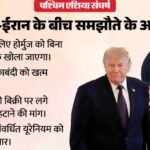 Peace Talks:होर्मुज खुलने से लेकर यूरेनियम सौंपने तक, जानें Us-ईरान के संभावित समझौते में और क्या शामिल – From Hormuz Reopening To Iranian Oil Sales Know What Else Included In Potential Us Iran Deal Peace Talks