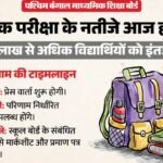 Wb Madhyamik Result 2026:आज आएगा पश्चिम बंगाल बोर्ड 10वीं का रिजल्ट, सुबह इतने बजे हो जाएगा वेबसाइट पर अपलोड – Wbbse Madhyamik Result 2026 Tomorrow Check West Bengal Class 10 Scorecard At Official Website