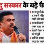 शुभेंदु सरकार के पांच बड़े फैसले:महिलाओं को 3000 रुपये की सहायता, सरकारी बसों में मुफ्त यात्रा का दिया तोहफा – Suvendu Adhikari Bengal Cabinet Approves Annapurna Scheme Rs 3000 Monthly Assistance Free Bus Ride