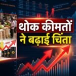 पश्चिम एशिया संकट का असर:कच्चे तेल की कीमतों में उछाल से दबाव, अप्रैल में 8.3 प्रतिशत पर पहुंची थोक महंगाई दर – Wholesale Inflation Surges To 8.3% In April Amid West Asia Crisis And Crude Oil Spike