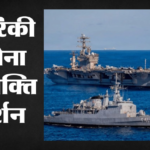 Us-cuba Tension:क्यूबा पर बढ़ते तनाव के बीच कैरेबियन सागर पहुंचा Uss निमित्ज, अमेरिका ने बढ़ाई सैन्य मौजूदगी – Uss Nimitz Enters Caribbean Amid Rising Us-cuba Tensions, Trump Administration Turns Aggressive