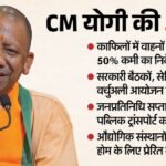 बैठक के बाद Cm योगी का फैसला:नेता और अधिकारियों के काफिले होंगे आधे; वर्क फ्रॉम होम पर जोर देने का निर्देश – Cm Yogi Decision Following Meeting—official Convoys To Be Halved Appeal Issued To Observe Vehicle-free Day