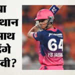 Ipl 2026:सूर्यवंशी के वैभवशाली प्रदर्शन में छिपी यशस्वी की चमक? अंबाती रायुडू ने दे डाली टीम छोड़ने की सलाह – Ipl 2026: Ambati Rayudu Says Yashasvi Jaiswal Must Leave Rr To Break Out Of Vaibhav Sooryavanshi Shadow
