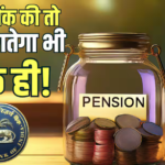 पेंशन लेने वालों को RBI की बड़ी राहत, खाते में ज्यादा पैसा आ भी गया तो बिना बताए एक रुपया नहीं काट सकेंगे बैंक