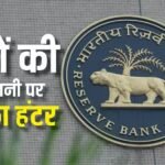 RBI ने आम जनता को दी बड़ी राहत, बैंकों की इन मनमानियों को किया बैन, आपकी जेब कटने से बचेगी
