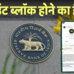RBI: बैंक अकाउंट हो जाएगा ब्लॉक, क्या RBI ने आपके फोन पर भेजा अलर्ट? अब आया सरकार का बयान
