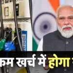 Cheap Fuel: इस राज्य में मिलेगा पेट्रोल से 20 रुपये सस्ता ईंधन! सरकार लेकर आई कम खर्च में गाड़ी चलाने का मास्टर प्लान