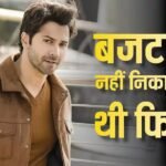 वरुण धवन के करियर की सबसे बड़ी फ्लॉप, 150 करोड़ लगाकर लूट गए थे मेकर्स!