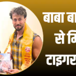 टाइगर श्रॉफ ने बाबा बागेश्वर से की मुलाकात, बालाजी पर फिल्म बनाने को लेकर हुई बातचीत