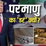 Explained: US-ईरान शांति समझौते में सबसे अहम शर्त ‘परमाणु बम नहीं बनाना’ क्यों? आखिर ट्रंप को किस बात का डर