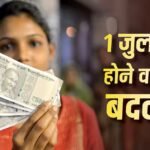 1 जुलाई से क्या-क्या बदल जाएगा? लागू होने वाले नए नियमों का आपकी जेब पर कितना पड़ेगा असर?