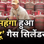 LPG Price Hike: 1 जून से लगा महंगाई का झटका, 5 किलो वाले छोटू गैस सिलेंडर के दाम भी बढ़े, जानें नया रेट