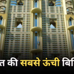 Tallest Skyscraper: मुंबई नहीं, इस शहर में बनेगी देश की सबसे ऊंची बिल्डिंग, जानिए क्या है ग्लोबल सिटी का पूरा प्लान