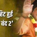 Deool Band 2 BO: 10 करोड़ में बनी ये मराठी फिल्म हुई सुपरहिट, कमाया 634 परसेंट प्रॉफिट, बनाए ये 2 रिकॉर्ड